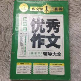 开心作文·作文第一工具书：初中生优秀作文辅导大全（第3版）