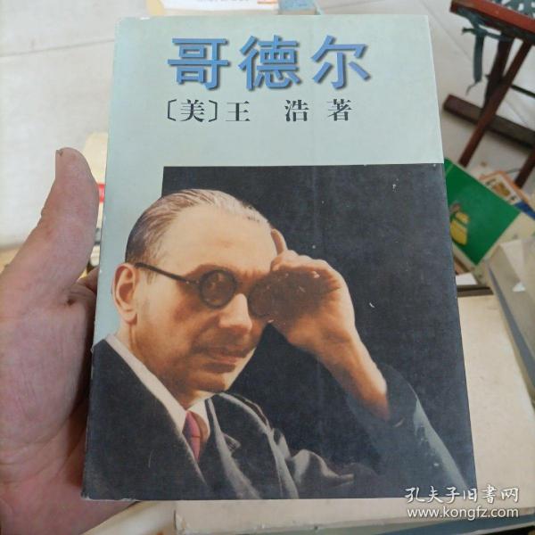 哥德尔