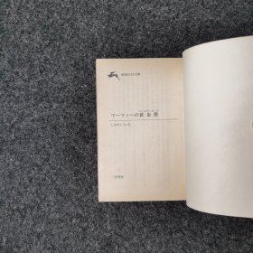 マーフィーの黄金律 [しまずこういち·三笠書房]