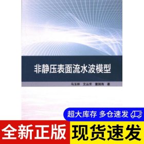 非静压表面流水波模型 马玉祥, 艾丛芳, 董国海著 9787030746986 科学出版社 2024-06-01 普通图书/工程技术