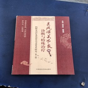 蚂蚁丸治疗类风湿关节炎及其研究：类风湿关节炎的诊断与特殊治疗（第2版） 内页未阅近全新