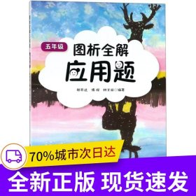 圖析全解應(yīng)用題·五年級(jí)