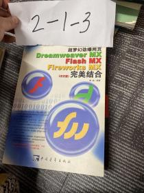 超梦幻劲爆网页Dreamweaver MX Flash MX Fireworks MX完美结合（中文版）