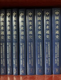 中国美术通史（全八卷）