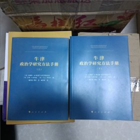 牛津政治学研究方法手册（上、下册）