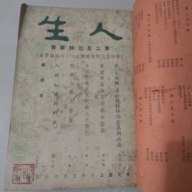 文史杂志 人生杂志社发行《人生》第二十二卷合订本 第253号至264号
