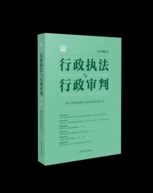 行政执法与行政审判  总第92集