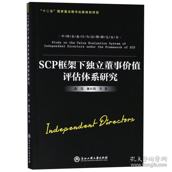 SCP框架下独立董事价值评估体系研究 