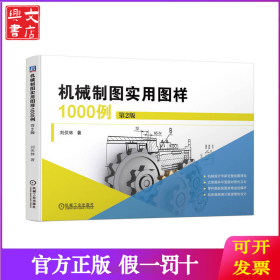 机械制图实用图样1000例 第2版