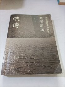 流传 紫韵清流 宜兴当代紫砂艺术