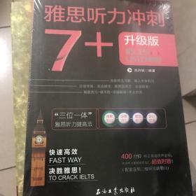 雅思听力冲刺7+（雅思听力高分冲刺 机经自学模考试题）