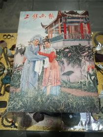 1957年《上影画报》第三期一册，品佳量小、王丹凤、金焱等图片精美、著名电影演员周旋逝世、葬礼 及生平，多位名家国庆寄语、值得留存！