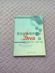 面向“十二五”高等教育规划教材：面向对象程序设计Java