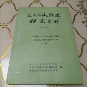 元史及民族史研究集刊  第十五辑  马明达签名赠送本