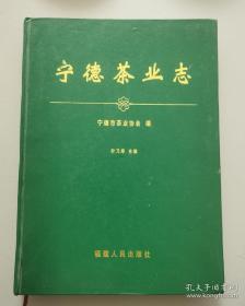 宁德茶业志（印数：3000册）16开硬精装