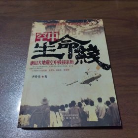 空中生命線——唐山大地震空中救援親歷