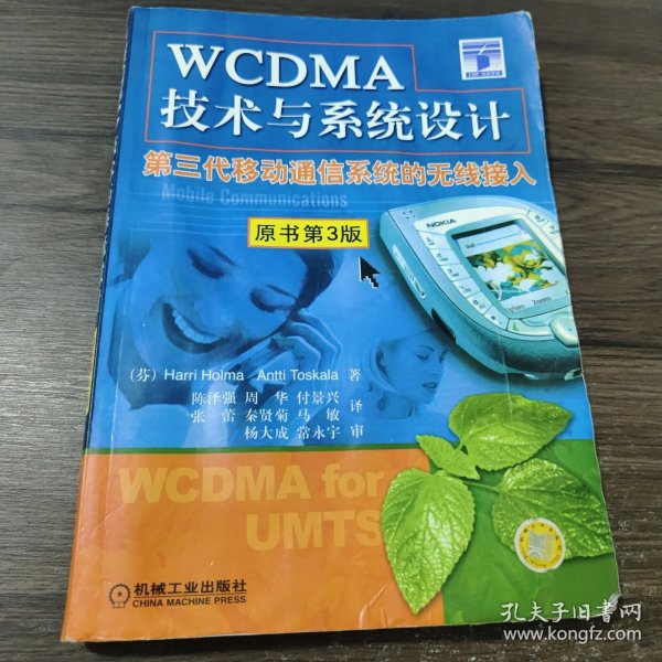 WCDMA技术与系统设计：第三代移动通信系统的无线接入：第3版