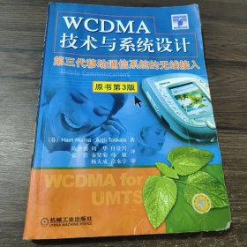 WCDMA技术与系统设计：第三代移动通信系统的无线接入：第3版