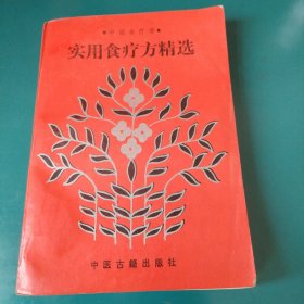 中国食疗学 实用食疗方精选 本书精选中医食疗药方544首，验方均源自中医典籍，雷载权等编 中医古籍出版社