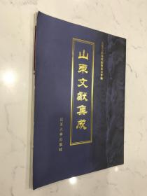 胶东书院／山东文献集成第一辑-前言-秘籍留真-目录