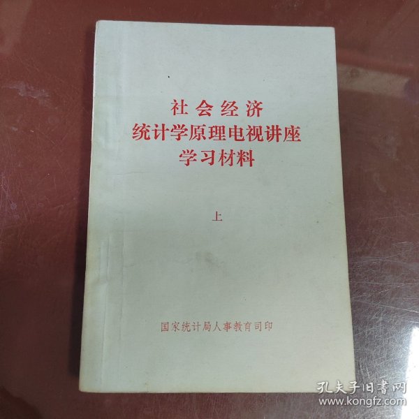 社会经济统计学原理电视讲座学习材料上