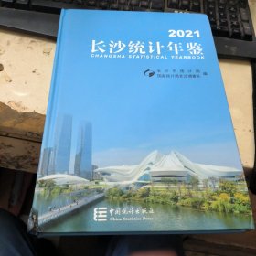 长沙统计年鉴（2021）