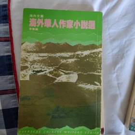 海外華人作家小説选（海外文丛）