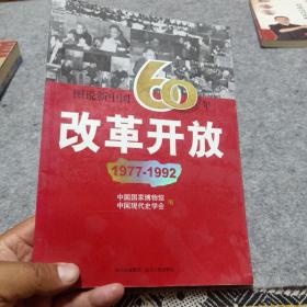 图说新中国60年:改革开放(1977-1992)