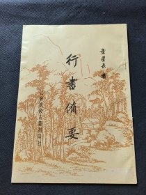 行书备要童式规书