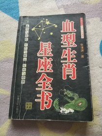 血堑生肖星座全书