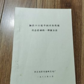 加快20万千瓦中间再热机组冷态启动的一种新方法