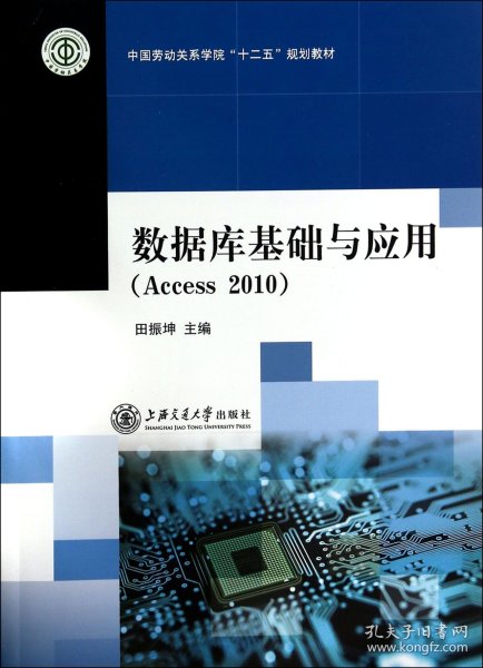 数据库基础与应用(Access2010中国劳动关系学院十二五规划教材)