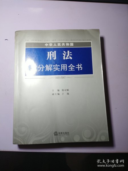 中华人民共和国刑法分解实用全书