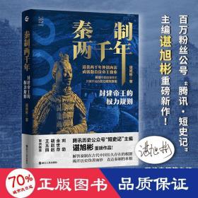 经纬度丛书·秦制两千年：封建帝王的权力规则
