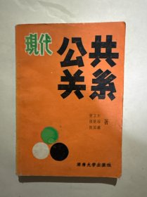 现代公共关系