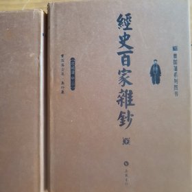 经史百家杂钞（上下）