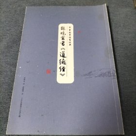 孙晓云书 道德经
