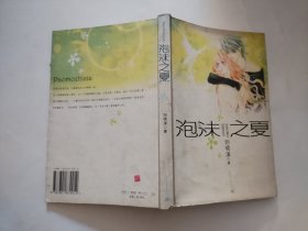 泡沫之夏