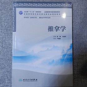 全国高等中医药院校教材：推拿学（供中医学、康复治疗学等专业用）