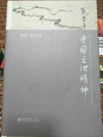 中国文化精神