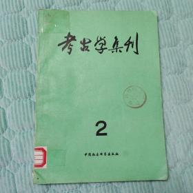 考古学集刊