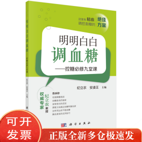 明明白白调血糖——控糖必修九堂课