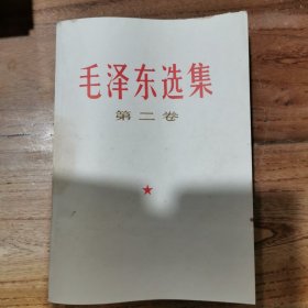 毛泽东选集:第二卷