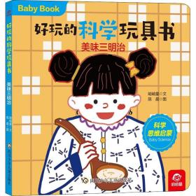 美味三明治 低幼启蒙 呦呦童 新华正版