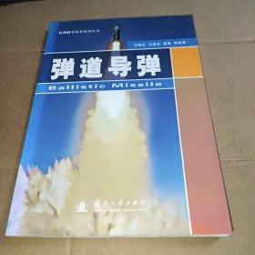精确制导技术应用丛书：弹道导弹