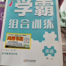 英语(高1上)/学霸组合训练