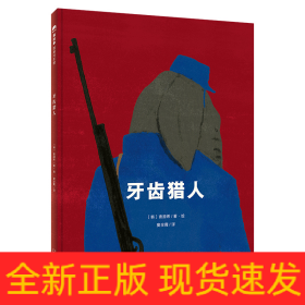 牙齿猎人（魔法象·图画书王国）