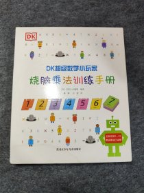 【盒装带工具】DK超级数学小玩家：烧脑乘法训练手册