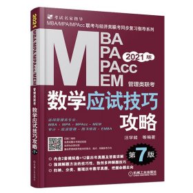 mba联考教材2021MBA、MPA、MPAcc、MEM管理类联考数学应试技巧攻略第7版(免