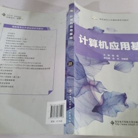 计算机应用基础/高职高专公共基础课系列教材